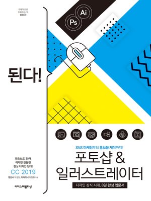 cover image of 된다! 포토샵 & 일러스트레이터 CC 2019